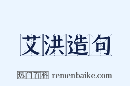 艾洪造句是什么意思的图片